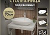 Столешница керамогранитная 70 см белый мрамор с раковиной Teymi Ellie 60 кронштейны 2 шт. белые в комплекте F13977 № 16