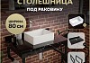Столешница керамогранитная 80 см черный мрамор с раковиной Teymi Helmi Mini 38 кронштейны 2 шт. черные в комплекте F14374 № 16