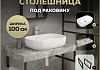 Столешница керамогранитная 100 см серый мрамор с раковиной Teymi Solli 60 кронштейны 2 шт. черные в комплекте F14300 № 16
