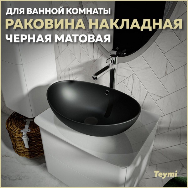 Раковина для ванной накладная Teymi Lori 60 цвет черный матовый T50497