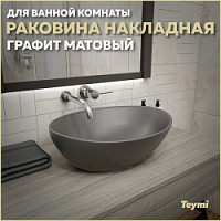 Превью фото Раковина для ванной накладная Teymi Lori 40 цвет графит матовый T50493 № 1
