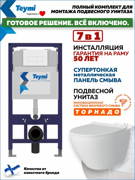 Инсталляция с унитазом комплект 7 в 1 Teymi унитаз подвесной безободковый торнадо Lina Pro Vortex кнопка белая F14450