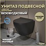 Унитаз подвесной торнадо безободковый с быстросъемным сиденьем микролифт Teymi Lina Pro Vortex Black черный матовый T40114