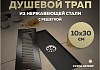 Трап для душа с сухим затвором вертикальный выпуск Teymi Helmi 10х30 c решеткой черный T90326