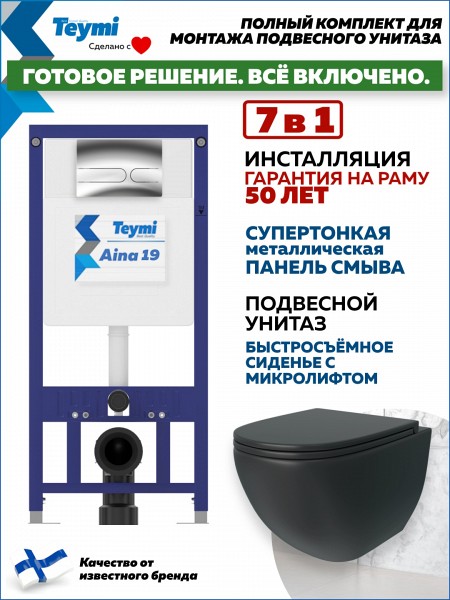 Комплект инсталляция Teymi Aina с кнопкой хром + унитаз Lina S Black F17643