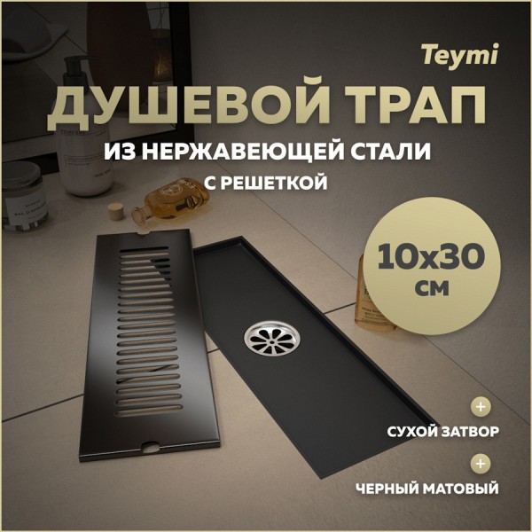 Трап для душа с сухим затвором вертикальный выпуск Teymi Helmi 10х30 c решеткой черный T90326