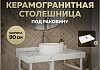 Столешница под раковину керамогранитная 90 см Teymi Helmi цвет белый мрамор T150109 T150109