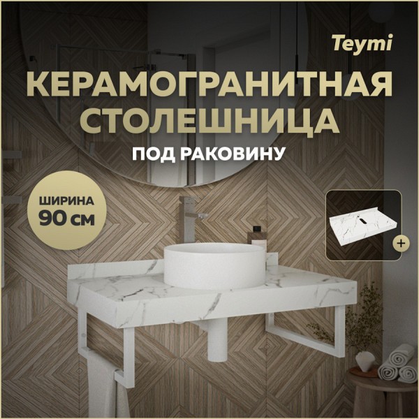 Столешница под раковину керамогранитная 90 см Teymi Helmi цвет белый мрамор T150109