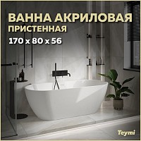 Превью фото Ванна акриловая 170x80 пристенная Teymi Aina белая матовая T130119 № 1