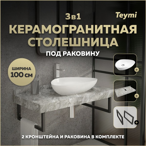 Столешница керамогранитная 100 см серый мрамор с раковиной Teymi Ellie 60 кронштейны 2 шт. черные в комплекте F14302