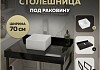 Столешница керамогранитная 70 см черный мрамор с раковиной Teymi Helmi Mini 24 кронштейны 2 шт. черные в комплекте F14348 № 16