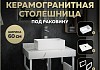 Столешница керамогранитная 60 см белый мрамор с раковиной Teymi Helmi Mini 38 кронштейны 2 шт. белые в комплекте F13949