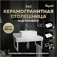 Превью фото Столешница керамогранитная 60 см белый мрамор с раковиной Teymi Helmi Mini 38 кронштейны 2 шт. белые в комплекте F13949 № 1