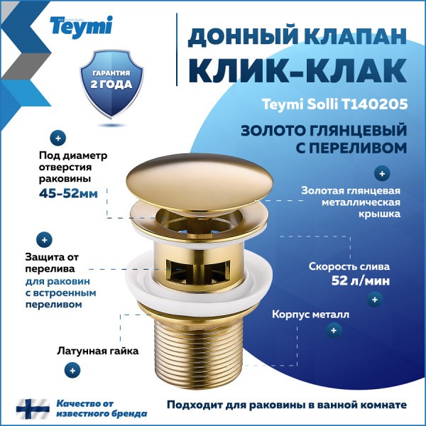 Донный клапан для раковины с переливом Teymi Solli золото глянцевый T140205