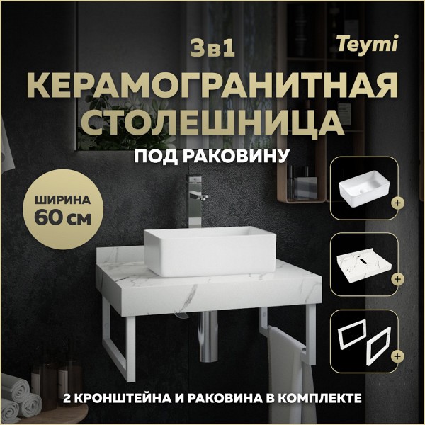 Столешница керамогранитная 60 см белый мрамор с раковиной Teymi Helmi Mini 38 кронштейны 2 шт. белые в комплекте F13949