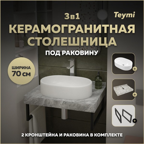 Столешница керамогранитная 70 см серый мрамор с раковиной Teymi Iva 52 кронштейны 2 шт. черные в комплекте F14229