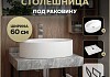 Столешница керамогранитная 60 см серый мрамор с раковиной Teymi Lori 50 кронштейны 2 шт. черные в комплекте F14203 № 16