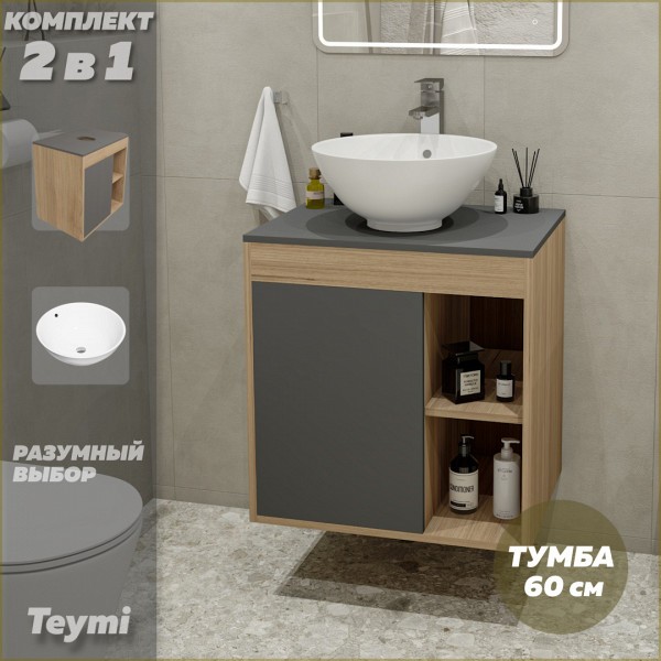 Тумба подвесная с раковиной для ванной 60 см Teymi Nura корпус дуб фасад графит раковина Lina kuppi D40 F03460