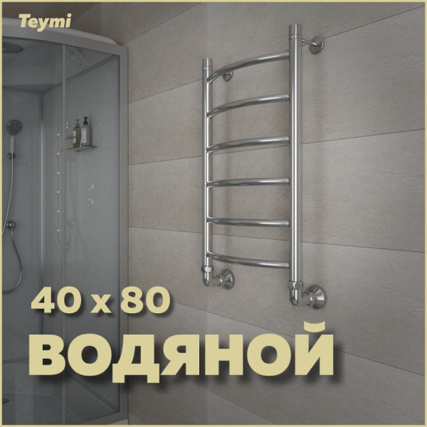 Полотенцесушитель водяной Teymi Lina П6 40х80, наружная резьба 1", с комплектом K1 W80159