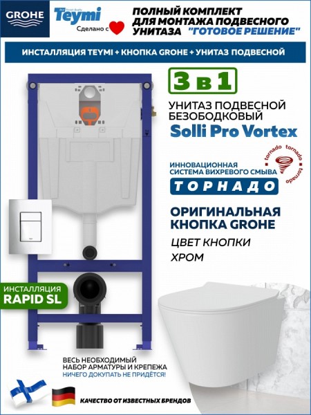 Комплект инсталляция Teymi Rapid SL с кнопкой GROHE хром + унитаз ТОРНАДО Solli Pro Vortex F17616