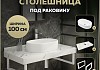 Столешница керамогранитная 100 см белый мрамор с раковиной Teymi Iva 52 кронштейны 2 шт. белые в комплекте F14054 № 16