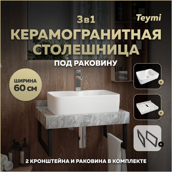 Столешница керамогранитная 60 см серый мрамор с раковиной Teymi Helmi S 48 кронштейны 2 шт. черные в комплекте F14215