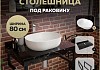 Столешница керамогранитная 80 см черный мрамор с раковиной Teymi Solli 48 кронштейны 2 шт. черные в комплекте F14394 № 16