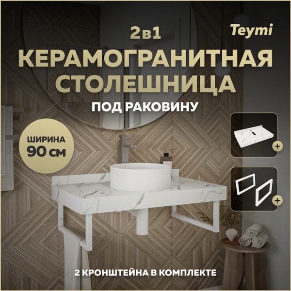 Столешница под раковину керамогранитная 90 см Teymi Helmi цвет белый мрамор кронштейны 2 шт. белые в комплекте F13931