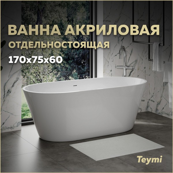 Ванна акриловая 170х75 отдельностоящая Teymi Solli Pro белая T130201