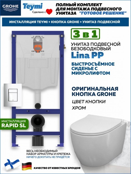 Комплект инсталляция Teymi Rapid SL с кнопкой GROHE хром унитаз подвесной безободковый Lina PP F17833