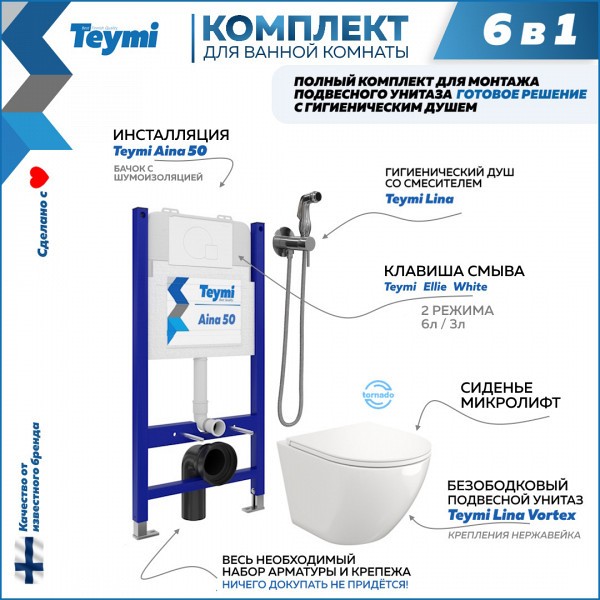 Комплект Teymi 6 в 1: Инсталляция Aina 50 + клавиша смыва Ellie белая + унитаз Lina Vortex + гигиенический душ Lina хром F08459