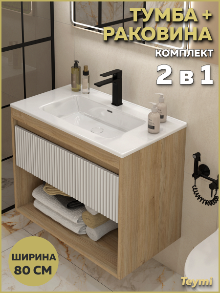 Тумба подвесная с раковиной для ванной 80 см Teymi Vitra корпус дуб фасад белый раковина Kuura 80 F18146