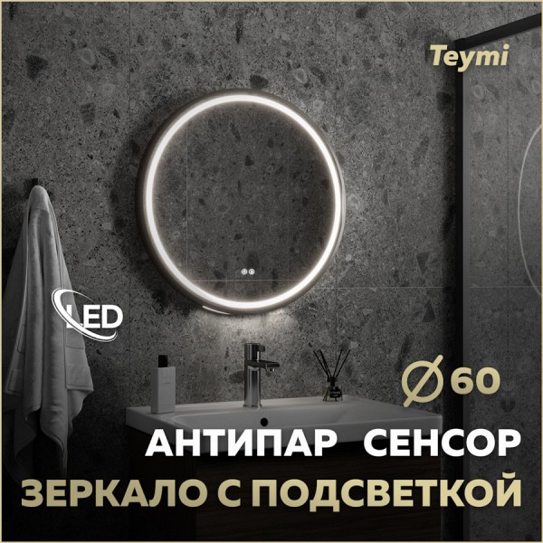 Зеркало настенное с подсветкой в ванную круглое Teymi Lina Supernova Black D60 LED сенсор антипар T20122