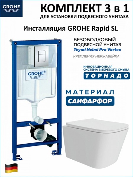 Комплект 3 в 1 инсталляция Grohe Rapid SL + Унитаз подвесной Teymi Helmi Pro Vortex + кнопка хром F17136