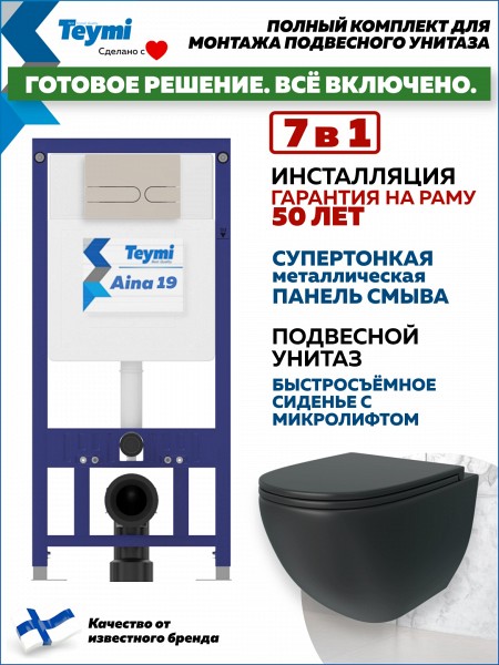 Комплект инсталляция Teymi Aina с кнопкой бежевой матовой + унитаз Lina S Black F17641