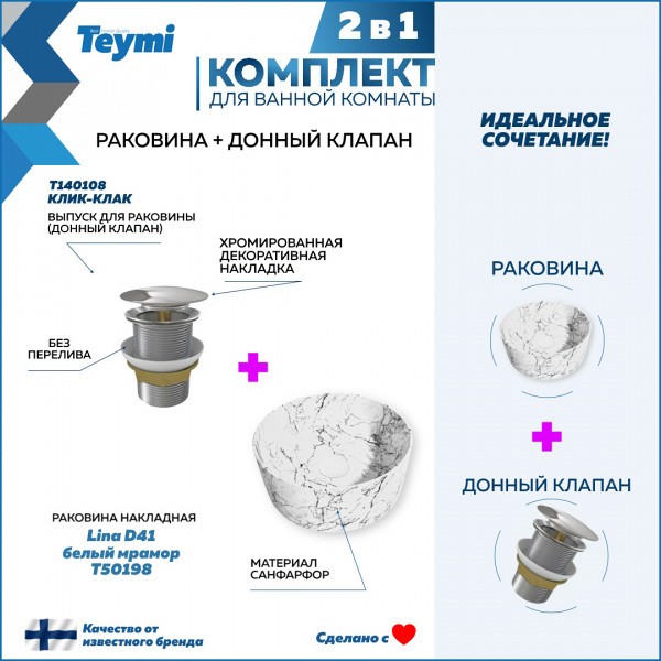 Раковина для ванной накладная Teymi Lina D41 белый мрамор в комплекте донный клапан клик-клак хром F12620