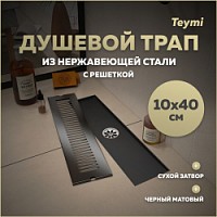 Превью фото Трап для душа с сухим затвором вертикальный выпуск Teymi Helmi 10х40 c решеткой черный T90328 № 1