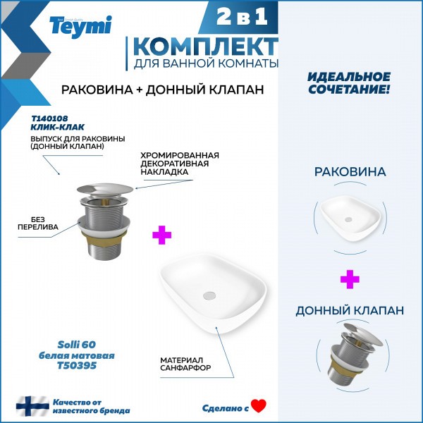 Раковина для ванной накладная Teymi Solli 60 белая матовая в комплекте донный клапан клик-клак хром F12655