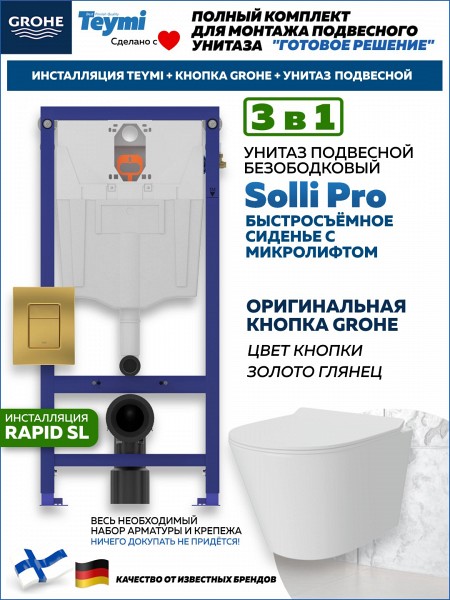 Комплект инсталляция Teymi Rapid SL с кнопкой GROHE золото глянец + унитаз Solli Pro F17927