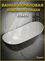 Превью фото Ванна акриловая 170x75 отдельностоящая Teymi Valma черная глянцевая T130209 № 1