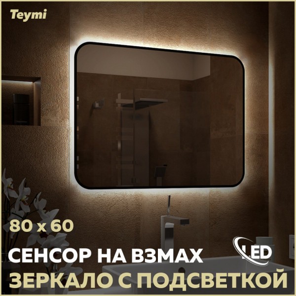 Зеркало настенное с подсветкой в ванную Teymi Solli Black Soft Line 80x60 LED сенсор на взмах T20232S