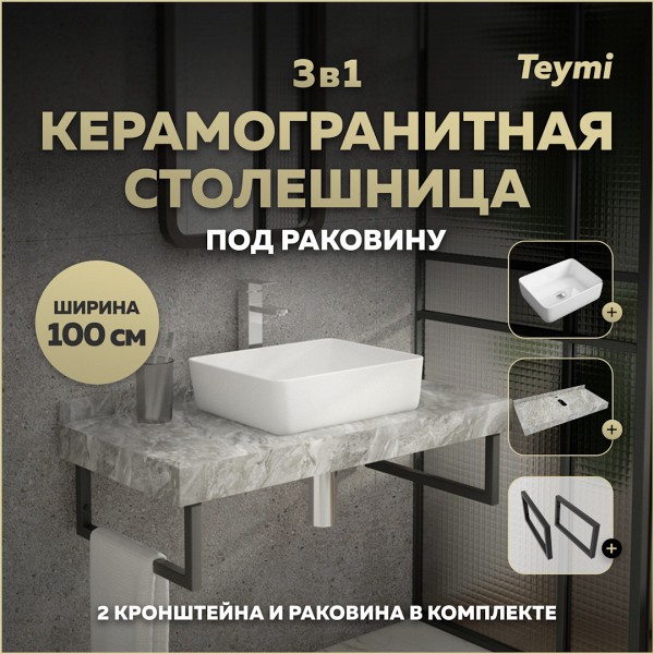 Столешница керамогранитная 100 см серый мрамор с раковиной Teymi Helmi 50 кронштейны 2 шт. черные в комплекте F14306