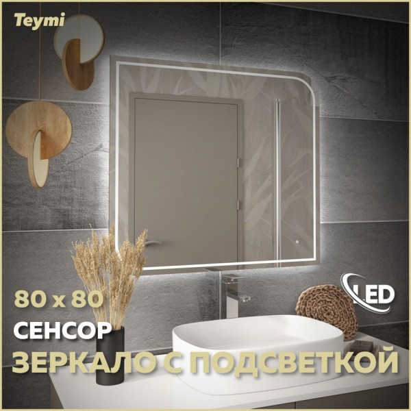 Зеркало настенное с подсветкой в ванную Teymi Lempi Pro 80х80 LED сенсор T20265