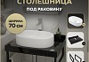 Столешница керамогранитная 70 см черный мрамор с раковиной Teymi Iva 52 кронштейны 2 шт. черные в комплекте F14354 № 16