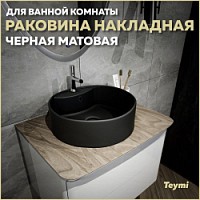 Превью фото Раковина для ванной круглая накладная Teymi Lina S D40 цвет черный матовый T50192 № 1