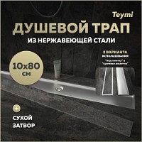 Превью фото Трап для душа под плитку с сухим затвором вертикальный выпуск Teymi Aina 10х80 нержавеющая сталь T90361 № 1