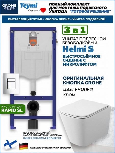 Комплект инсталляция Teymi Rapid SL с кнопкой GROHE хром унитаз подвесной безободковый Helmi S F17845