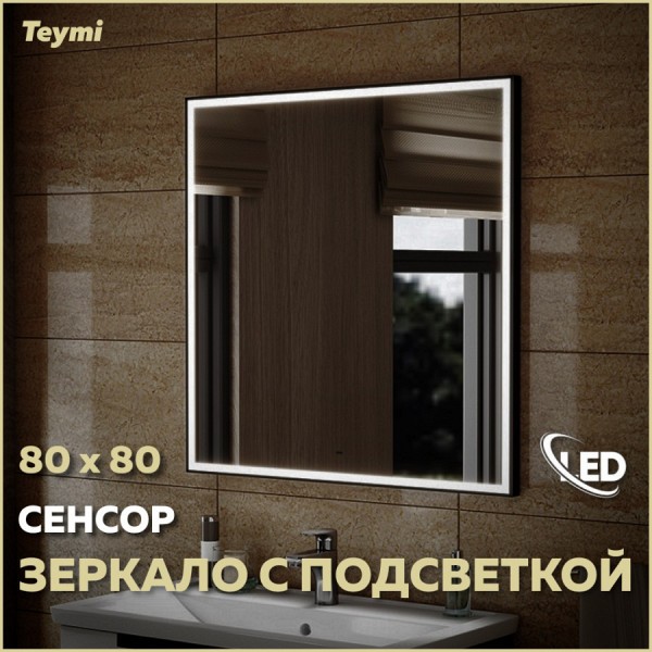 Зеркало Teymi Helmi 80х80, LED Black Edition, сенсор на взмах T20305IR