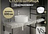 Столешница керамогранитная 100 см серый мрамор с раковиной Teymi Lina Pro D40 кронштейны 2 шт. черные в комплекте F14322 № 16