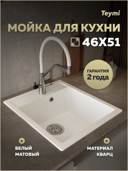 Мойка для кухни 46х51 белая матовая Teymi Lori Mini T120129